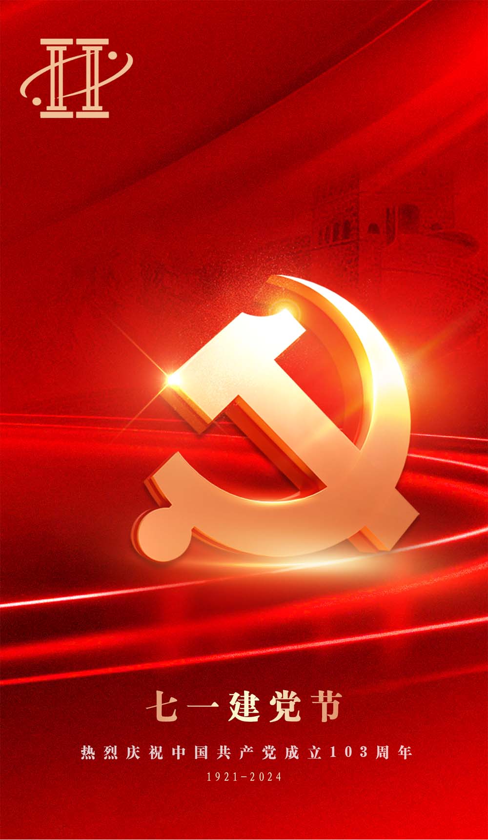 熱烈慶祝中國(guó)共產(chǎn)黨建黨103周年！